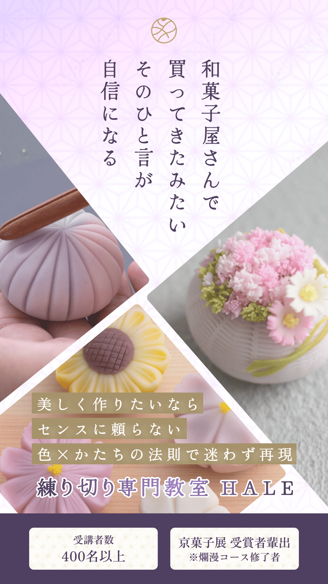 練り切り専門教室HALE｜和菓子屋さんで買ってきたみたい そのひと言が自信になる｜受講者数400名以上