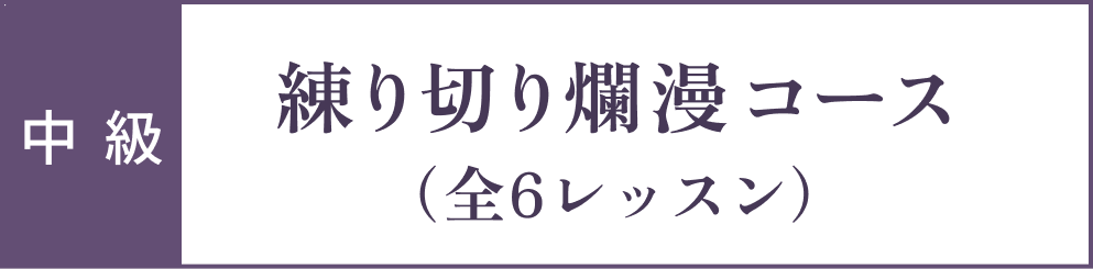 満喫コース カリキュラム