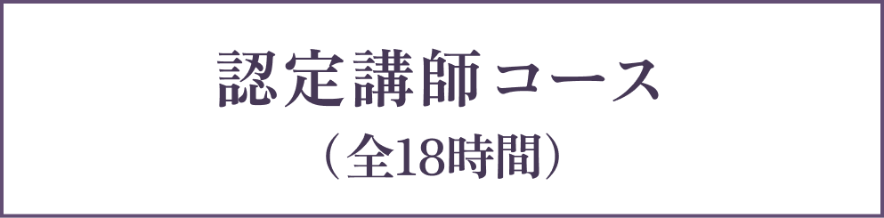 認定講座コース カリキュラム