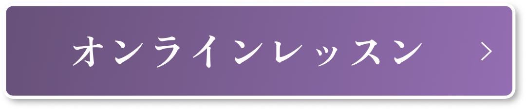 オンラインレッスン