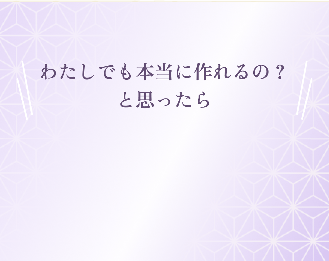 わたしでも本当に作れるの？と思ったら