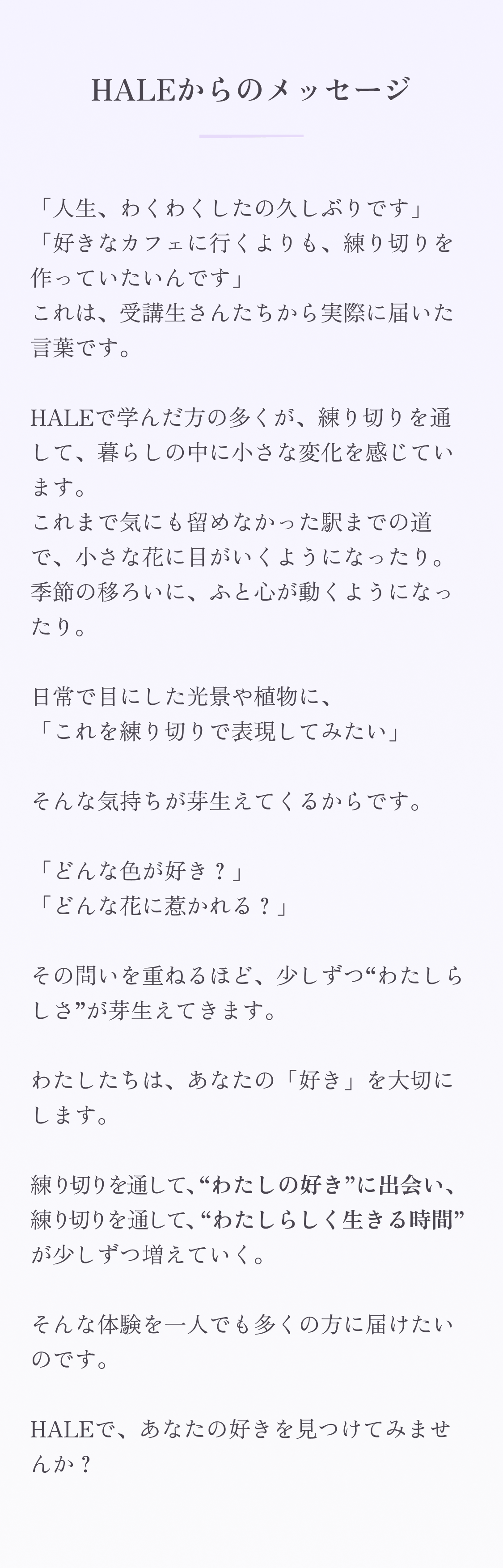 HALEからのメッセージ｜練り切りを通して、わたしらしく生きる時間を一人でも多くの方に届けたい