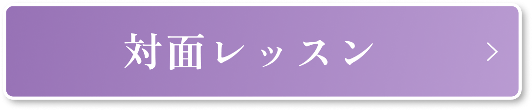 対面レッスン
