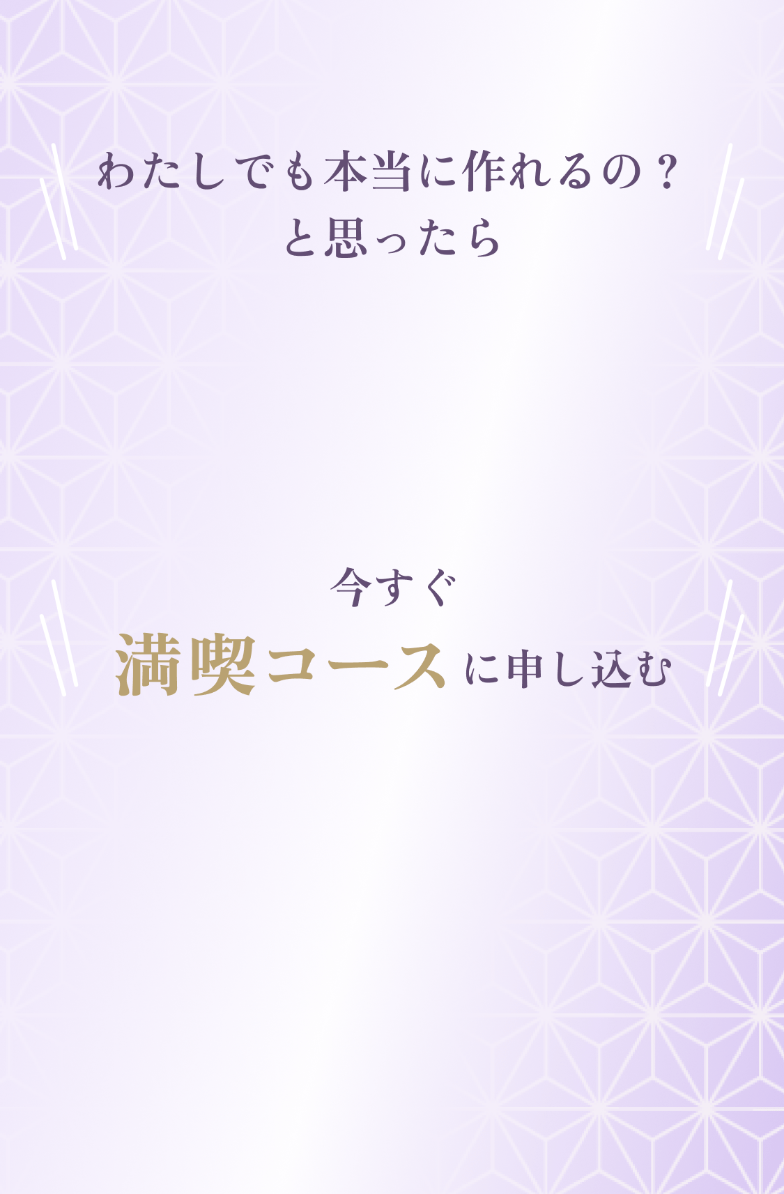 わたしでも本当に作れるの？と思ったら 今すぐ満喫コースに申し込む｜オンラインレッスン・対面レッスン